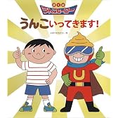 うんこいってきます!―ぼくはうんこヒーロー