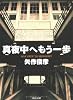 真夜中へもう一歩 (角川文庫)