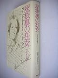 屋根裏の狂女―ブロンテと共に