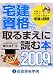 宅建資格を取るまえに読む本〈2009年版〉
