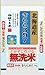 精米北海道産 無洗米