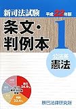 新司法試験条文・判例本〈1〉公法系憲法〈平成22年版〉