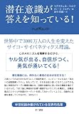 潜在意識が答えを知っている!