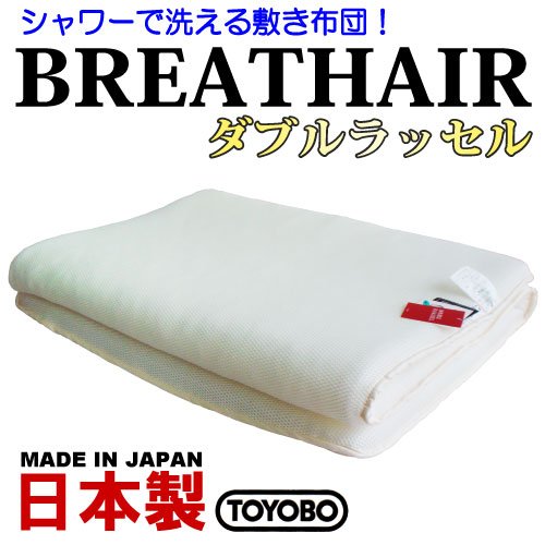 【日本製】≪ハードタイプ≫東洋紡BREATHAIR（ブレスエアー40mm）ダブルラッセル敷き布団 (介護ベッド用・在宅介護ベッド用サイズ：91×195cm)