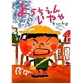 �悤�����񂢂�� (�G�{�E���ǂ��̂Ђ��)