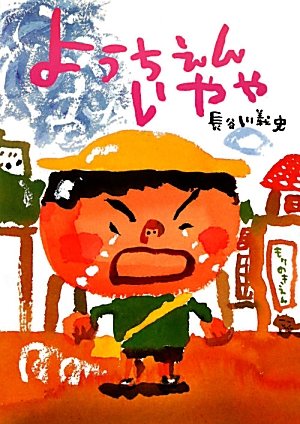 ようちえんいやや (絵本・こどものひろば)