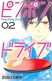 ピンポンドライブ（２） (なかよしコミックス)