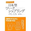 日本型ワークシェアリングのしくみ
