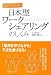 日本型ワークシェアリングのしくみ