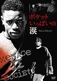 ポケットいっぱいの涙 -Menace II Society- [DVD]