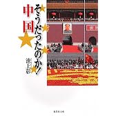 そうだったのか! 中国 (そうだったのか! シリーズ) (集英社文庫)