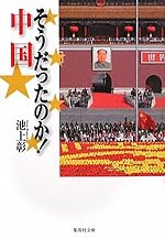 そうだったのか! 中国 (集英社文庫)