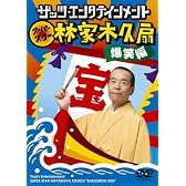 ザッツ・エンタテインメント スーパースター林家木久扇 爆笑編 [DVD]