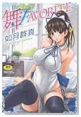 舞FAVORITE (メガストアコミックスシリーズ No. 216)