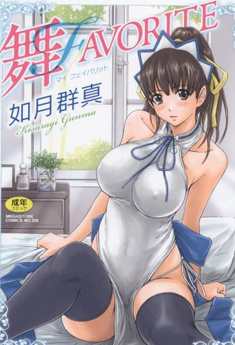 舞FAVORITE (メガストアコミックスシリーズ No. 216)