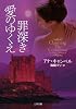 罪深き愛のゆくえ (二見文庫 ザ・ミステリ・コレクション)