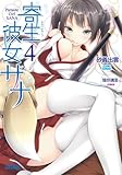 寄生彼女サナ 4 (ガガガ文庫)