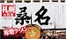 アイランド食品 札幌ラーメン桑名 380g(2食入り)