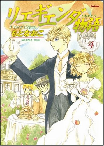 Cover image : リエギエンダ物語4 (Flex Comix)
