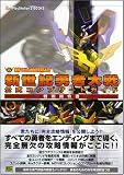 新世紀勇者大戦 公式コンプリートガイド -戦術指令書-