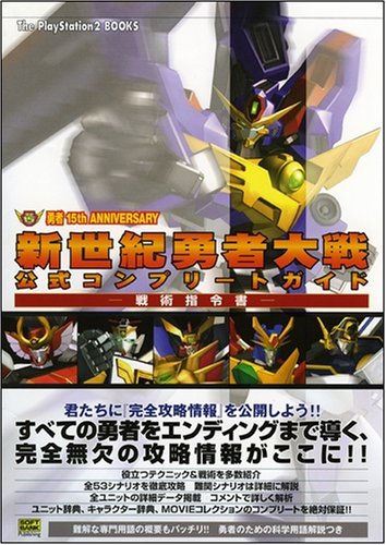 Cover image : 新世紀勇者大戦 公式コンプリートガイド -戦術指令書-