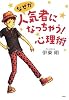 なぜか人気者になっちゃう!心理術 (YA心の友だちシリーズ)