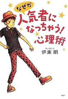 なぜか人気者になっちゃう!心理術 (YA心の友だちシリーズ)