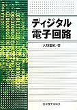 ディジタル電子回路
