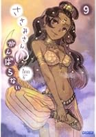 ささみさん@がんばらない 9