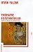 Th�rapie existentielle