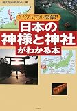 ビジュアル図解! 日本の神様と神社がわかる本
