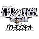 信長の野望 蒼天録 with パワーアップキット