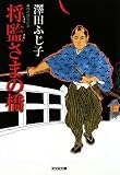 イメージ: 将監さまの橋―傑作時代小説 (光文社文庫 (さ16-16))
