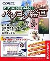 ここから始める! パソコン絵画 アカデミック版