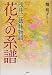 花々の系譜―浅井三姉妹物語