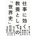 仕事に効く 教養としての「世界史」