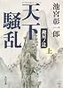天下騒乱 鍵屋ノ辻(上) (角川文庫)