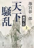 書評 天下騒乱 鍵屋ノ辻(上) by ランピアン