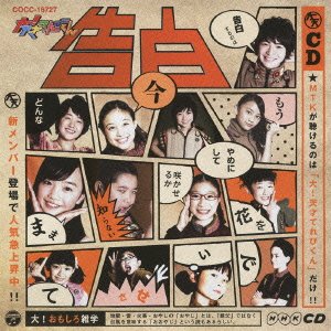 NHKCD 大! 天才てれびくん 告白