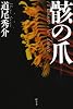 骸の爪