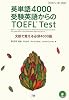 英単語4000受験英語からのTOEFL Test―文脈で覚える必須4000語 TOEFL iBT対応