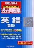 大学入試センター試験過去問題集英語(筆記) 2008年版 (2008) (大学入試完全対策シリーズ)