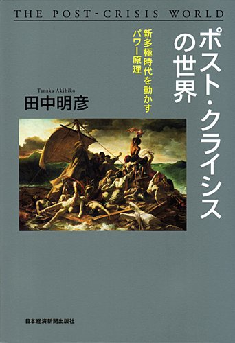 ポスト・クライシスの世界―新多極時代を動かすパワー原理