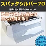 ブレインテック(braintec) スパッタシルバー70 50cm幅×長さ1m単位切売