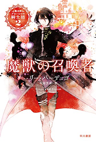魔獣の召喚者 (魔法師グリーシャの騎士団)
