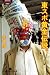 赤神 信: 東スポ黄金伝説。 (幻冬舎アウトロー文庫)