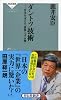 ダントツ技術 (祥伝社新書)