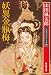 妖異金瓶梅―山田風太郎傑作大全〈1〉 (広済堂文庫)