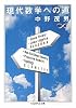 現代数学への道 (ちくま学芸文庫)