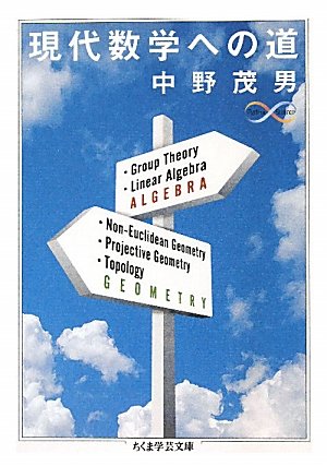 [画像：現代数学への道 (ちくま学芸文庫)]